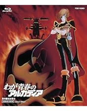 Amazon.co.jp: キャプテンハーロック 完全初回限定生産 特別装飾